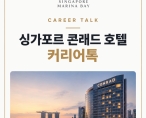 [커리어톡] 싱가포르 콘래드 호텔 커리어톡
