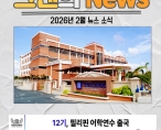 [뉴스레터] 2026년 2월호 크레센도 뉴스레터
