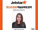 [취업] 젯스타항공 객실 승무원 취업