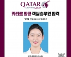 [취업] 카타르항공 객실 승무원 취업