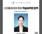 [취업] 스타플라이어항공 객실 승무원 취업