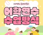 [어학연수] 11기 필리핀 어학연수 수업방식