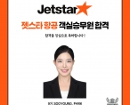[취업] 젯스타항공 객실 승무원 취업