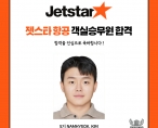[취업] 젯스타항공 객실 승무원 취업