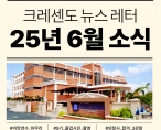 [뉴스레터] 2025년 6월호 크레센도 뉴스레터