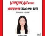 [취업] 비엣젯항공 객실 승무원 취업