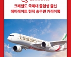 [커리어톡] 에미레이트항공 커리어톡