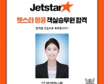 [취업] 젯스타항공 객실 승무원 취업